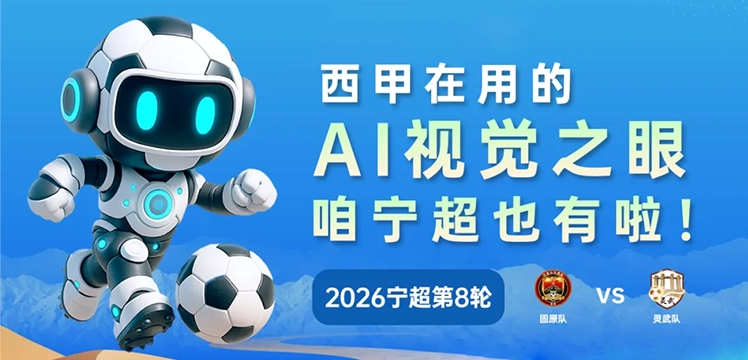 助力宁超，智能内核点亮赛场